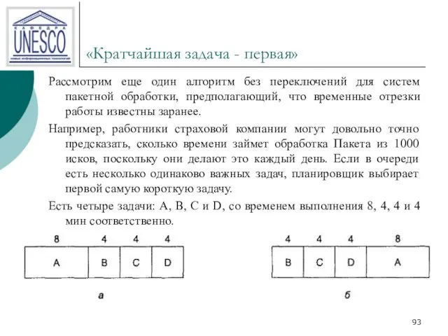 «Кратчайшая задача - первая» Рассмотрим еще один алгоритм без переключений для систем