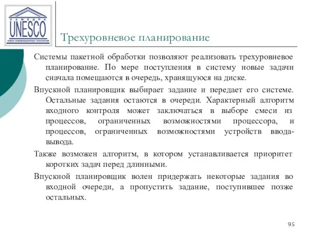 Трехуровневое планирование Системы пакетной обработки позволяют реализовать трехуровневое планирование. По мере поступления