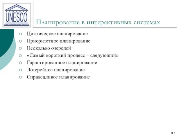 Планирование в интерактивных системах Циклическое планирование Приоритетное планирование Несколько очередей «Самый короткий