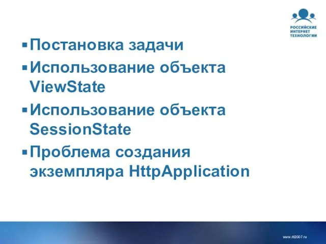 Постановка задачи Использование объекта ViewState Использование объекта SessionState Проблема создания экземпляра HttpApplication