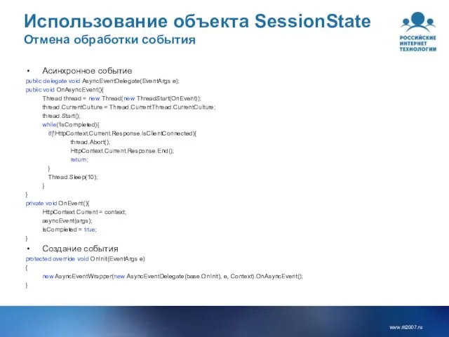 Использование объекта SessionState Отмена обработки события Асинхронное событие public delegate void AsyncEventDelegate(EventArgs