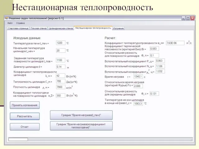 Нестационарная теплопроводность