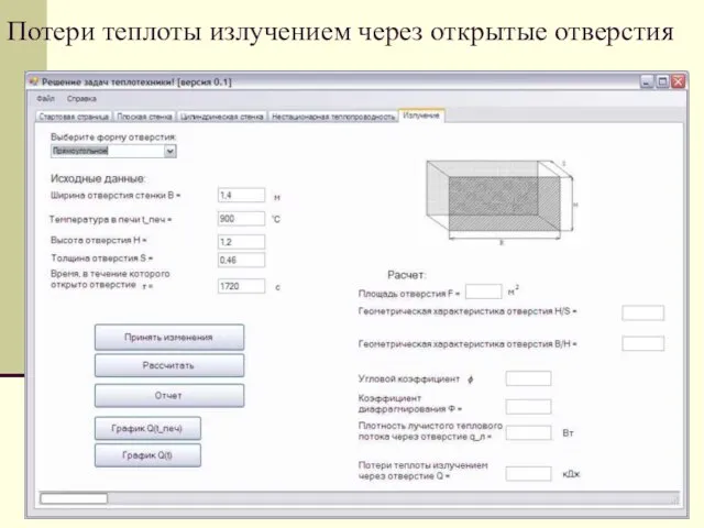 Потери теплоты излучением через открытые отверстия