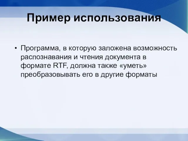 Пример использования Программа, в которую заложена возможность распознавания и чтения документа в