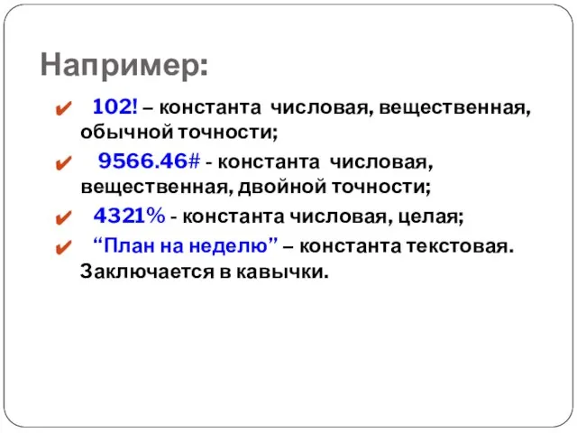 Например: 102! – константа числовая, вещественная, обычной точности; 9566.46# - константа числовая,