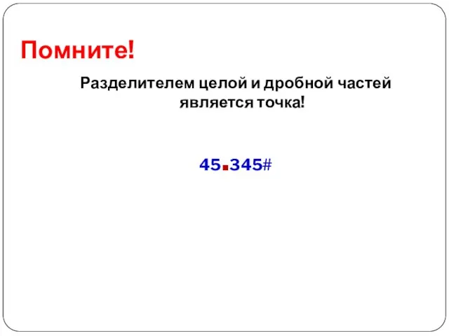 Помните! Разделителем целой и дробной частей является точка! 45.345#