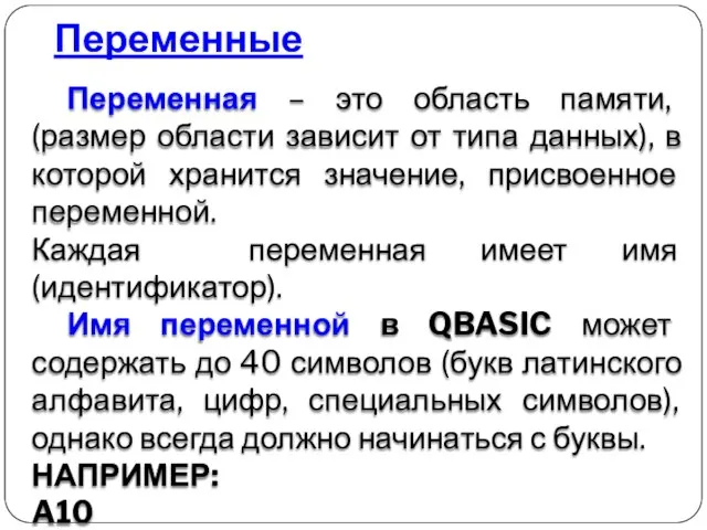 Переменные Переменная – это область памяти, (размер области зависит от типа данных),