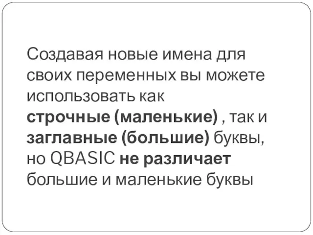 Создавая новые имена для своих переменных вы можете использовать как строчные (маленькие)