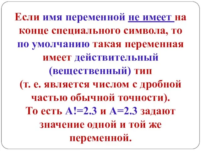 Если имя переменной не имеет на конце специального символа, то по умолчанию