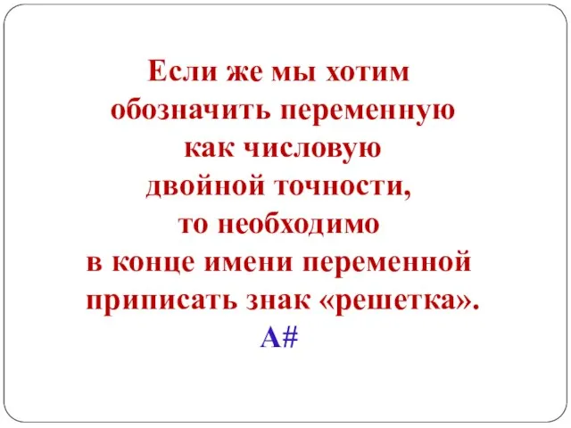 Если же мы хотим обозначить переменную как числовую двойной точности, то необходимо