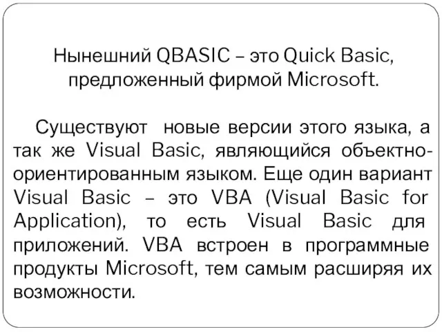 Нынешний QBASIC – это Quick Basic, предложенный фирмой Microsoft. Существуют новые версии