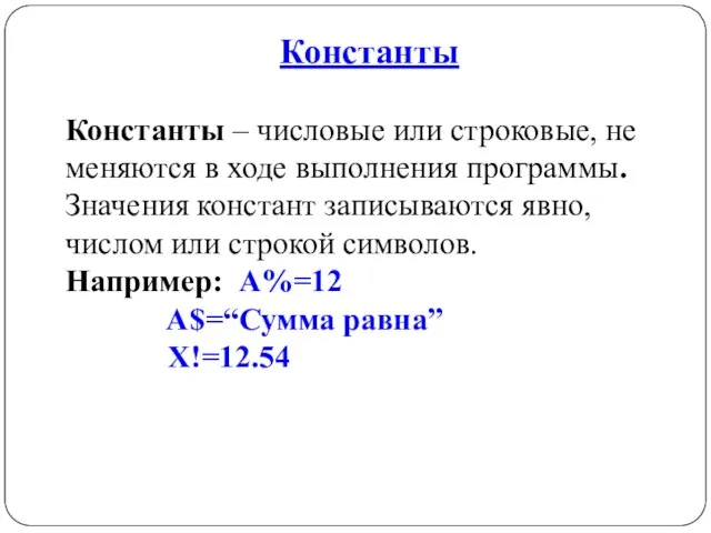 Константы Константы – числовые или строковые, не меняются в ходе выполнения программы.