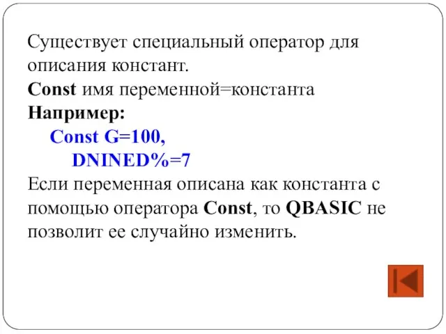 Существует специальный оператор для описания констант. Const имя переменной=константа Например: Const G=100,