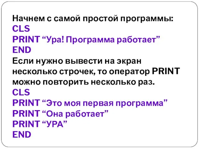 Начнем с самой простой программы: CLS PRINT “Ура! Программа работает” END Если