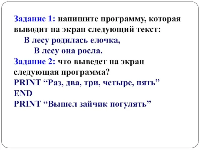 Задание 1: напишите программу, которая выводит на экран следующий текст: В лесу