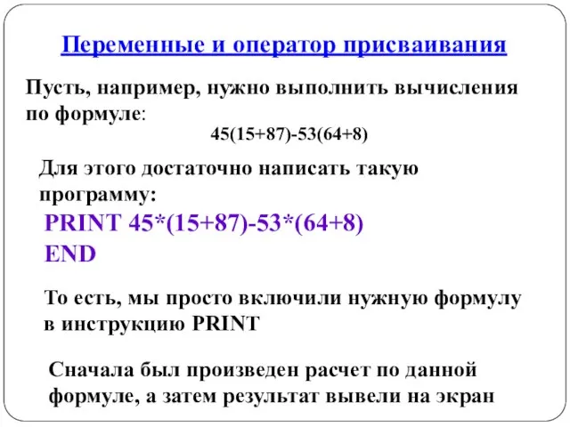 Переменные и оператор присваивания Пусть, например, нужно выполнить вычисления по формуле: 45(15+87)-53(64+8)