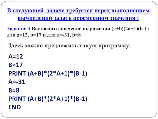 В следующей задаче требуется перед выполнением вычислений задать переменным значения : Задание