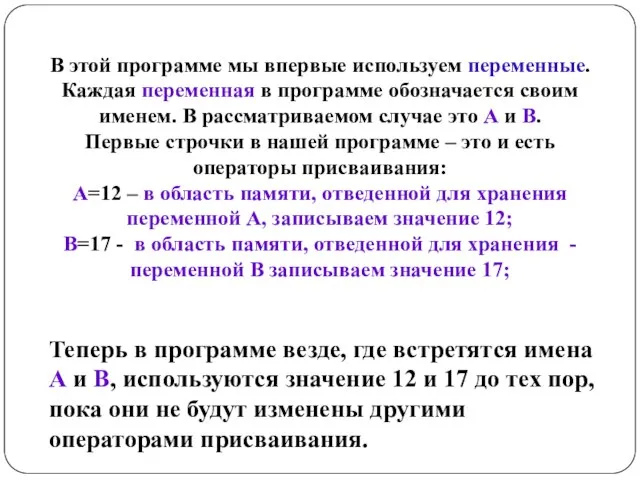 В этой программе мы впервые используем переменные. Каждая переменная в программе обозначается