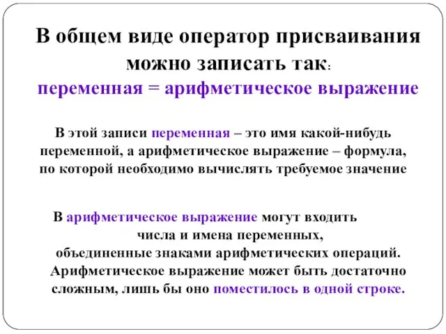 В общем виде оператор присваивания можно записать так: переменная = арифметическое выражение