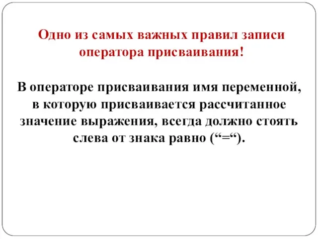 В операторе присваивания имя переменной, в которую присваивается рассчитанное значение выражения, всегда