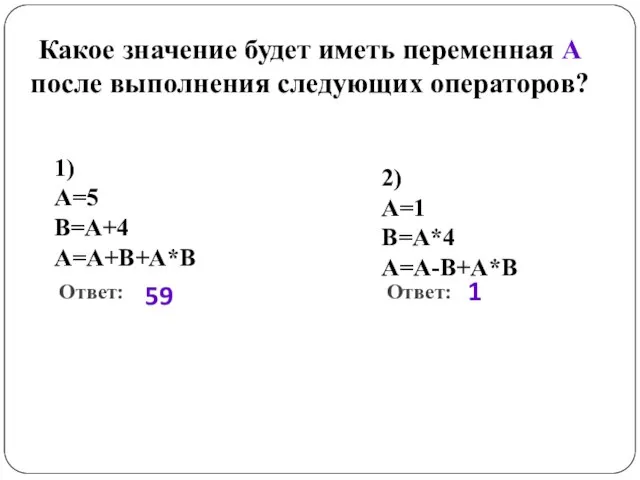 Какое значение будет иметь переменная А после выполнения следующих операторов? 1) A=5