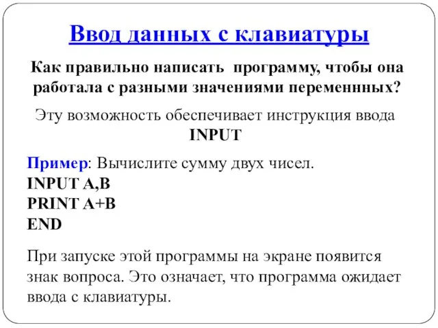 Ввод данных с клавиатуры Как правильно написать программу, чтобы она работала с