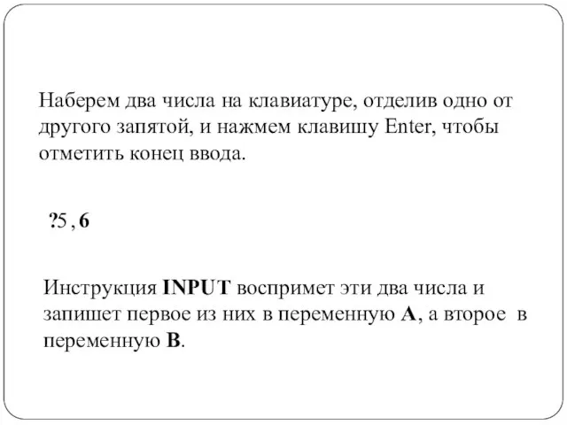 Наберем два числа на клавиатуре, отделив одно от другого запятой, и нажмем