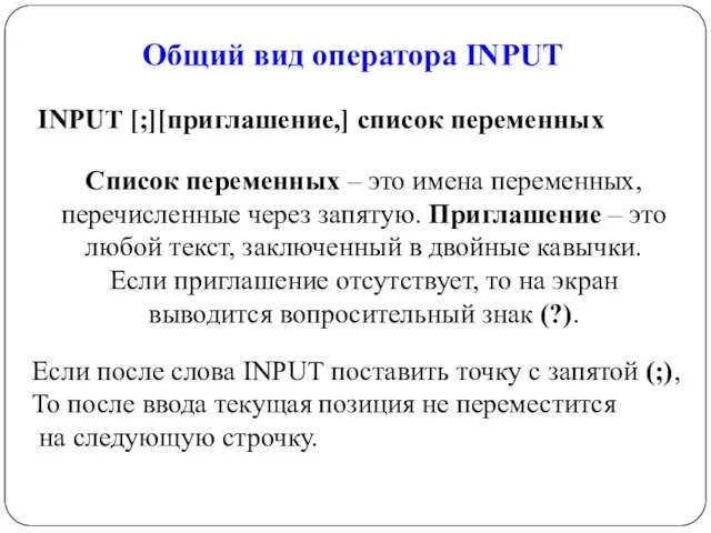 Общий вид оператора INPUT INPUT [;][приглашение,] список переменных Список переменных – это