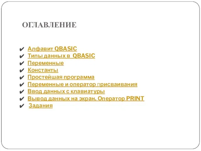 ОГЛАВЛЕНИЕ Алфавит QBASIC Типы данных в QBASIC Переменные Константы Простейшая программа Переменные