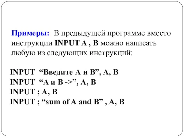 Примеры: В предыдущей программе вместо инструкции INPUT A , В можно написать