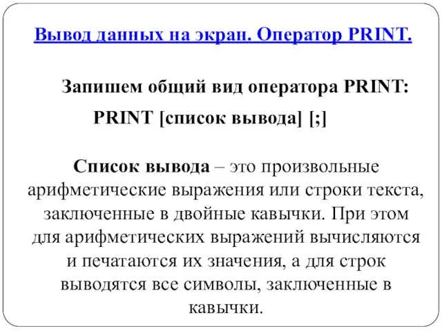 Вывод данных на экран. Оператор PRINT. PRINT [список вывода] [;] Запишем общий