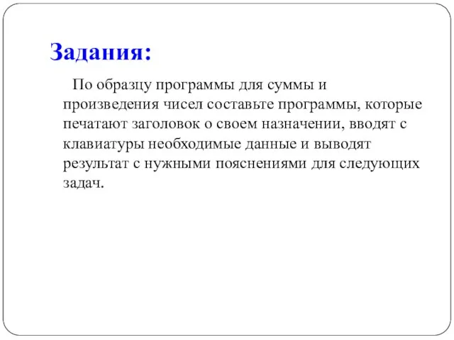 Задания: По образцу программы для суммы и произведения чисел составьте программы, которые