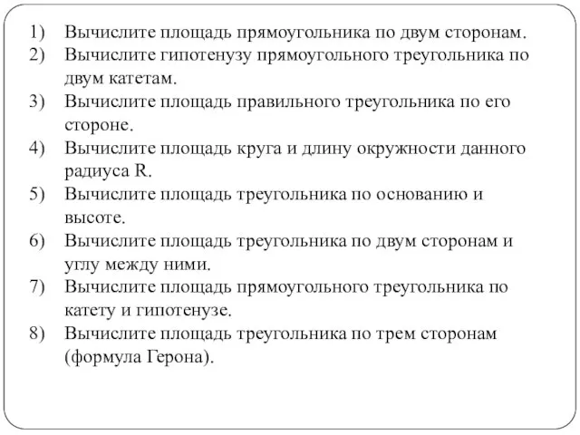 Вычислите площадь прямоугольника по двум сторонам. Вычислите гипотенузу прямоугольного треугольника по двум