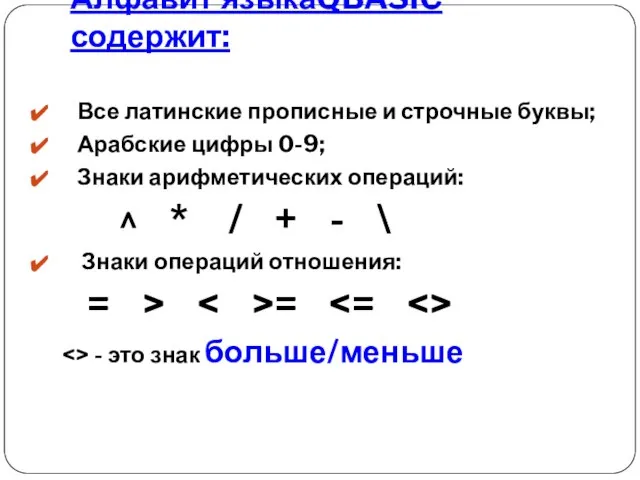 Алфавит языкаQBASIC содержит: Все латинские прописные и строчные буквы; Арабские цифры 0-9;