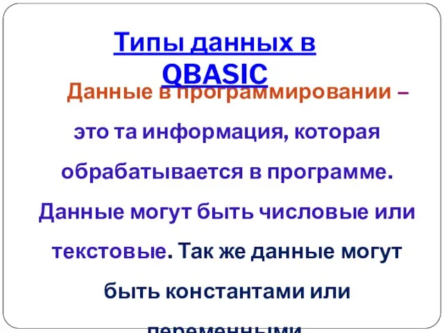 Данные в программировании – это та информация, которая обрабатывается в программе. Данные