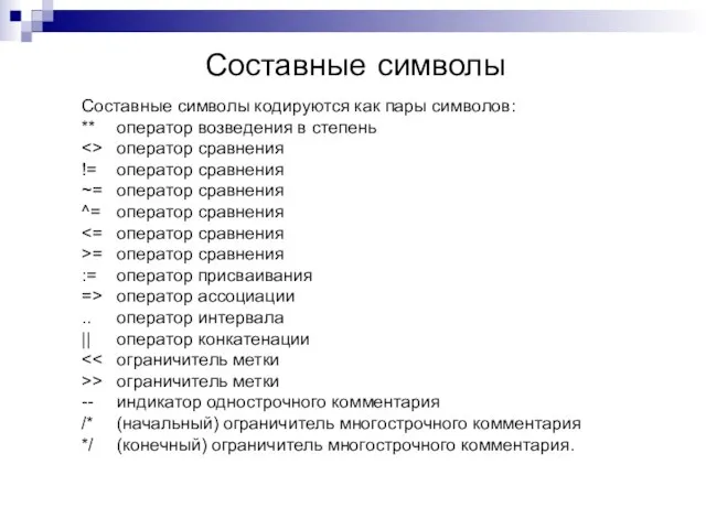 Составные символы Составные символы кодируются как пары символов: ** оператор возведения в