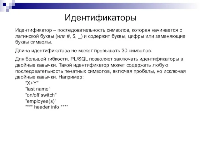 Идентификаторы Идентификатор – последовательность символов, которая начинается с латинской буквы (или #,