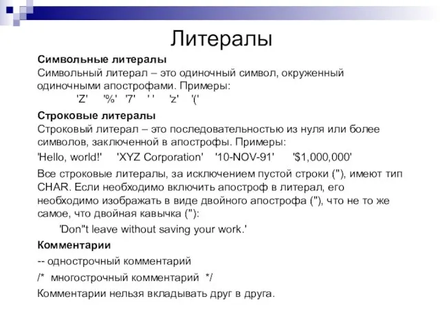 Литералы Символьные литералы Символьный литерал – это одиночный символ, окруженный одиночными апострофами.