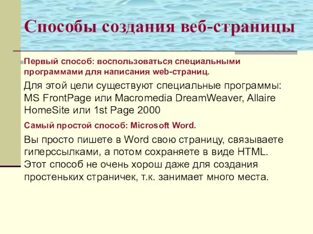 Первый способ: воспользоваться специальными программами для написания web-страниц. Для этой цели существуют