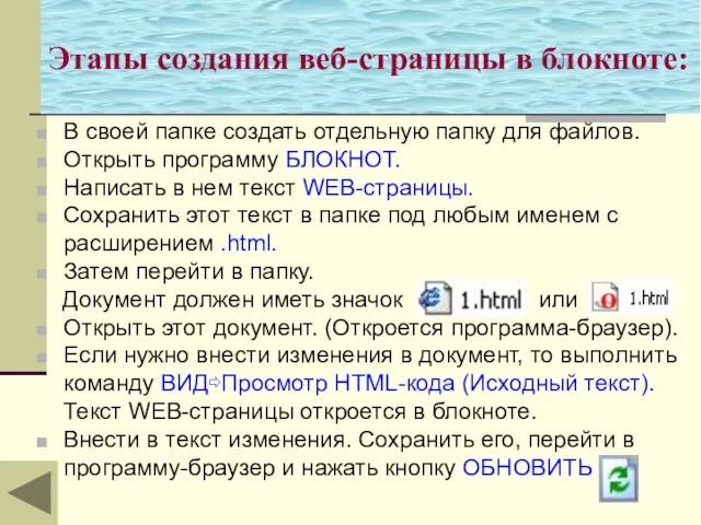 Этапы создания веб-страницы в блокноте: В своей папке создать отдельную папку для