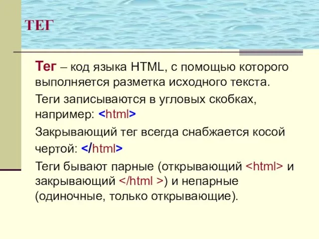 ТЕГ Тег – код языка HTML, с помощью которого выполняется разметка исходного