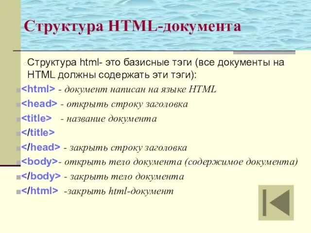 Структура HTML-документа Структура html- это базисные тэги (все документы на HTML должны