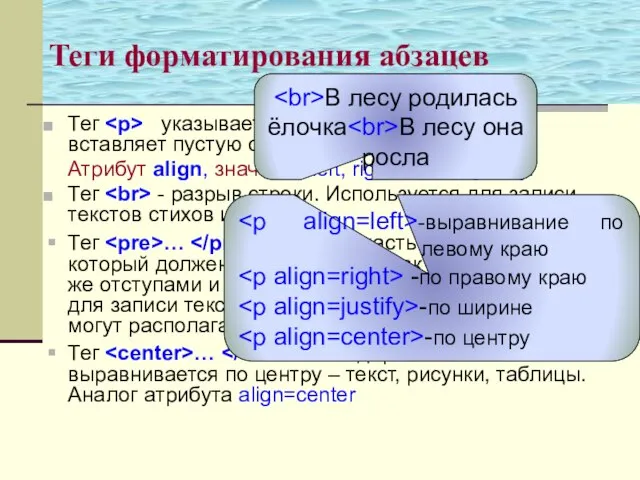 Теги форматирования абзацев Тег указывает на начало нового абзаца и вставляет пустую