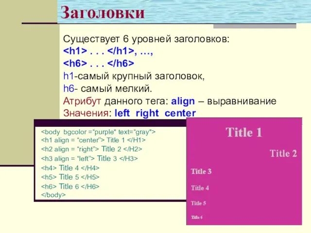 Заголовки Существует 6 уровней заголовков: . . . , …, . .