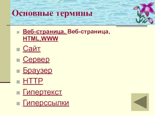 Основные термины Веб-страница, Веб-страница, HTML,WWW Сайт Сервер Браузер HTTP Гипертекст Гиперссылки