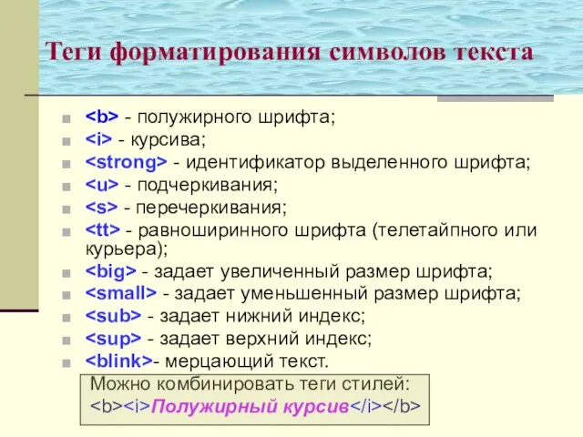 Теги форматирования символов текста - полужирного шрифта; - курсива; - идентификатор выделенного