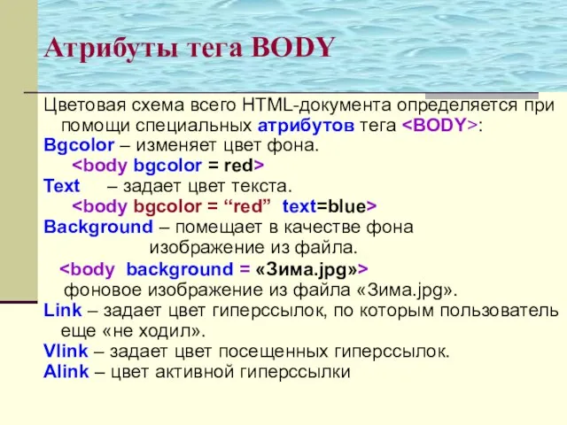 Атрибуты тега BODY Цветовая схема всего HTML-документа определяется при помощи специальных атрибутов
