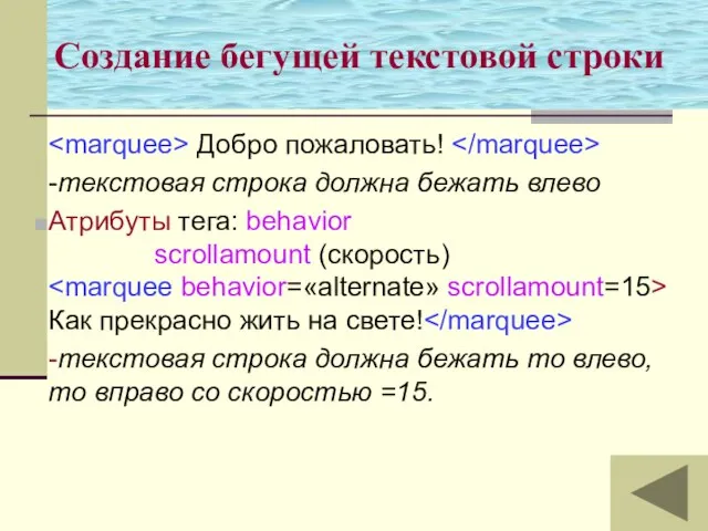 Создание бегущей текстовой строки Добро пожаловать! -текстовая строка должна бежать влево Атрибуты