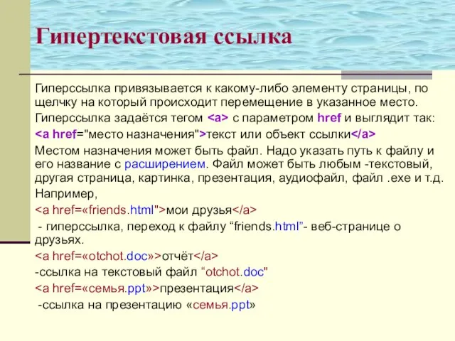 Гипертекстовая ссылка Гиперссылка привязывается к какому-либо элементу страницы, по щелчку на который