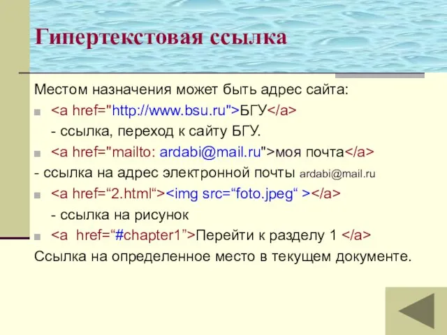 Местом назначения может быть адрес сайта: БГУ - ссылка, переход к сайту